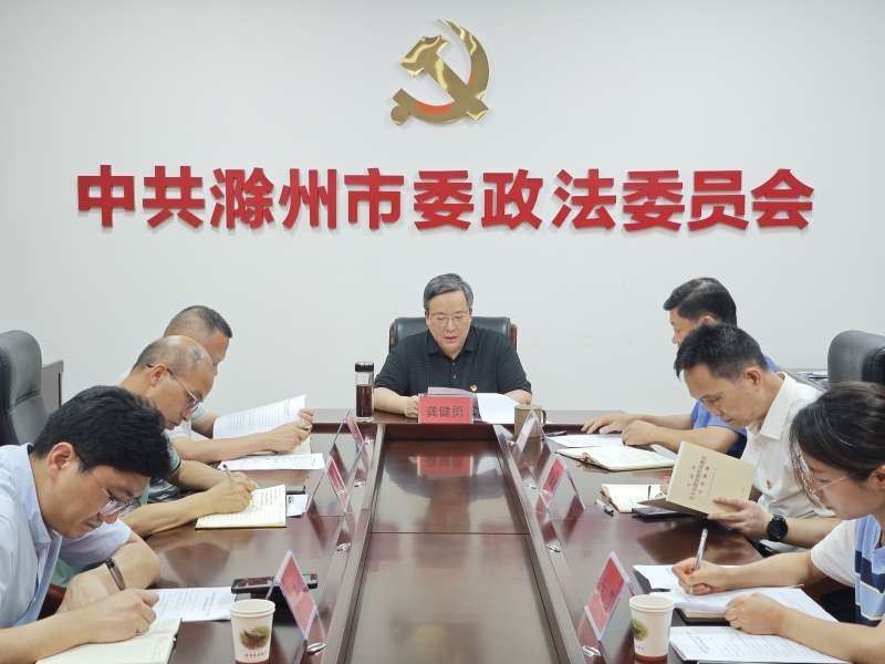 市委政法委组织召开理论学习中心组学习（扩大）会议暨全面从严治党专题会