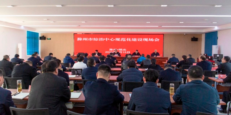 滁州市综治中心规范化建设现场会召开 吴劲作出批示