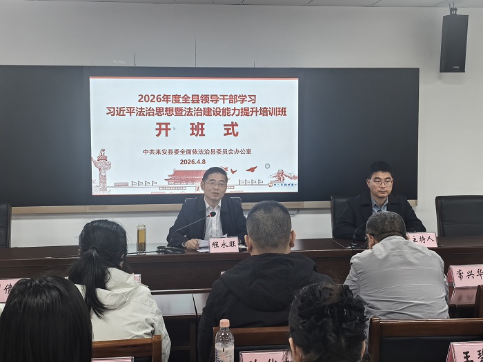 来安县举办2026年度全县领导干部学习习近平法治思想暨法治建设能力提升培训班